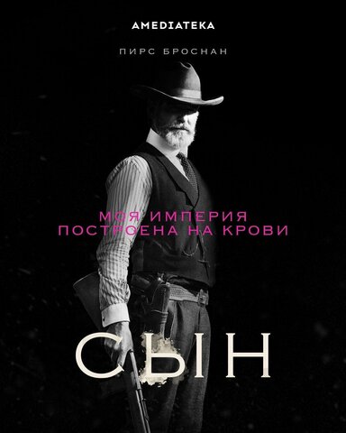 Сын 2017 постер